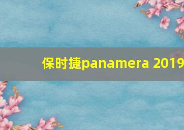 保时捷panamera 2019